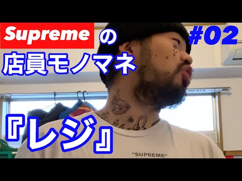 店員 supreme