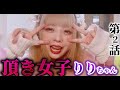 【再現ドラマ】ソープ嬢が「頂き女子」へと覚醒した瞬間、頂き女子・りりちゃん 第2話