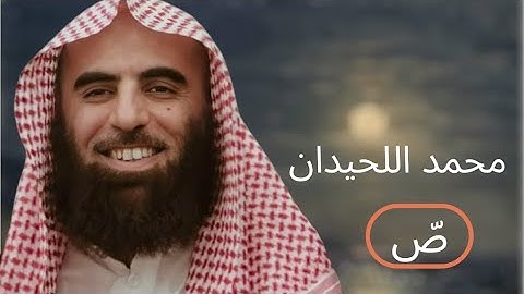 سورة ص || محمد اللحيدان 🌱