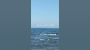 #اكسبلور #المصحف #kuran #حالات_واتس #قران_كريم آيات قصيرة من القرآن حالات واتس آب