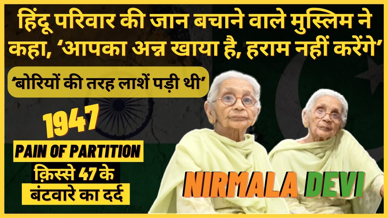 1947 Partition Memories : Born in Lahore, Listen to the Pain of Women in Punjab | 𝗦𝘂𝗻𝗶𝗹 𝗞𝗮𝘁𝗮𝗿𝗶𝗮