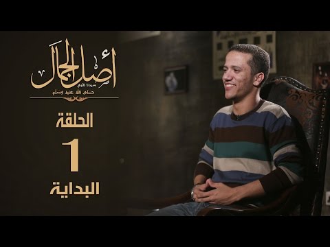 أصل الجمال الحلقة الأولى البداية 