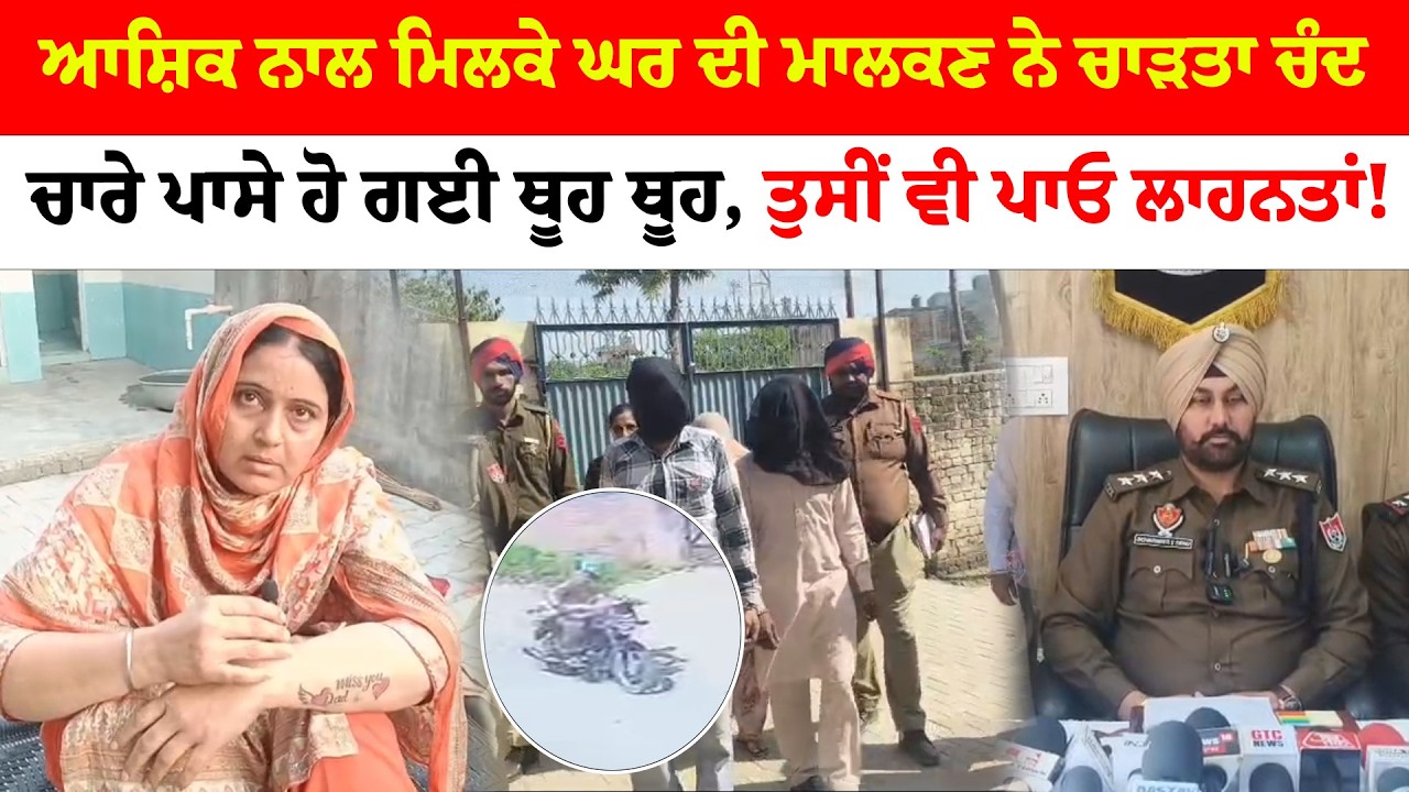 Moga News | ਆਸ਼ਿਕ ਨਾਲ ਮਿਲਕੇ ਘਰ ਦੀ ਮਾਲਕਣ ਨੇ ਚਾੜਤਾ ਚੰਦ | ਚਾਰੇ ਪਾਸੇ ਹੋ ਗਈ ਥੂਹ ਥੂਹ | Sanjha TV