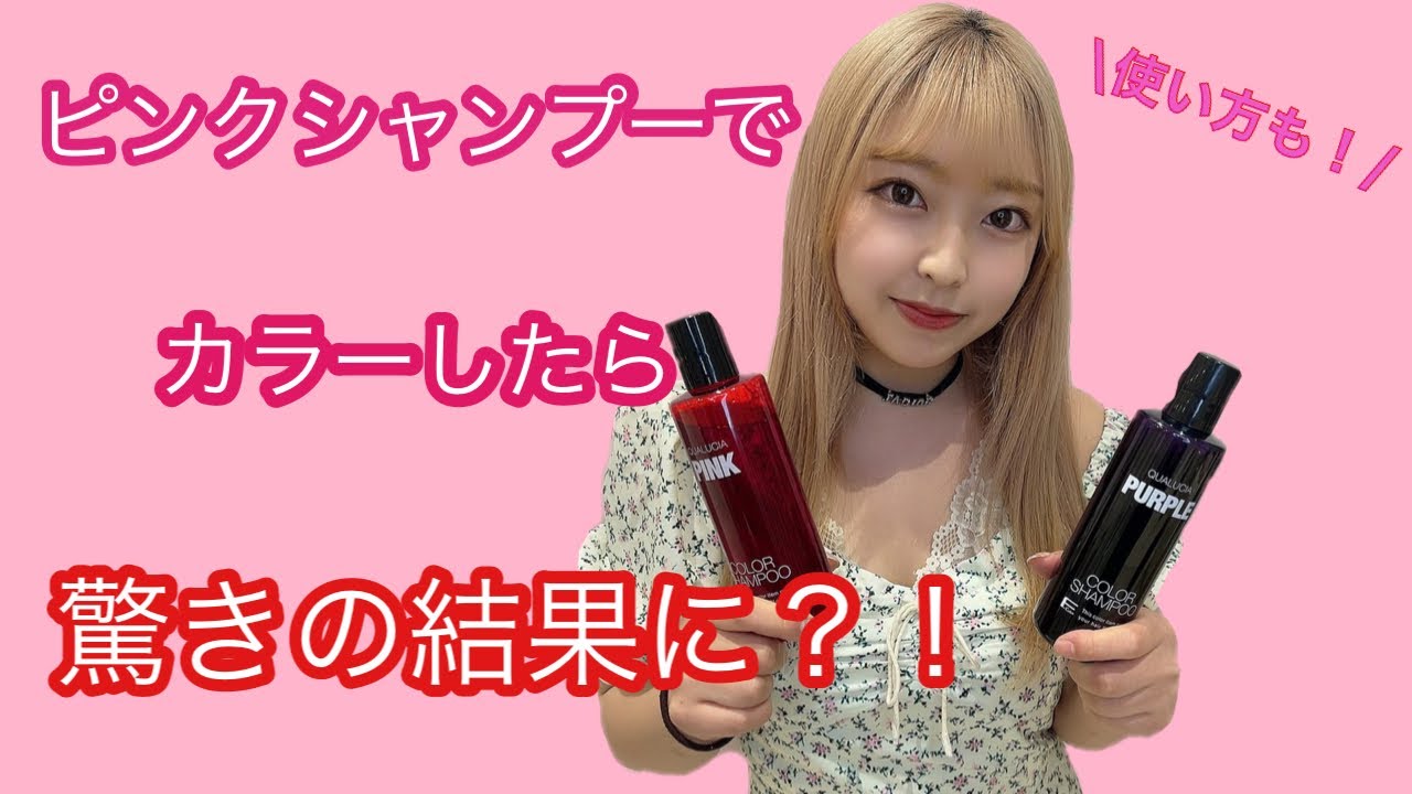 ピンクシャンプーの使い方と、どんな色になるのか？イメチェン！検証