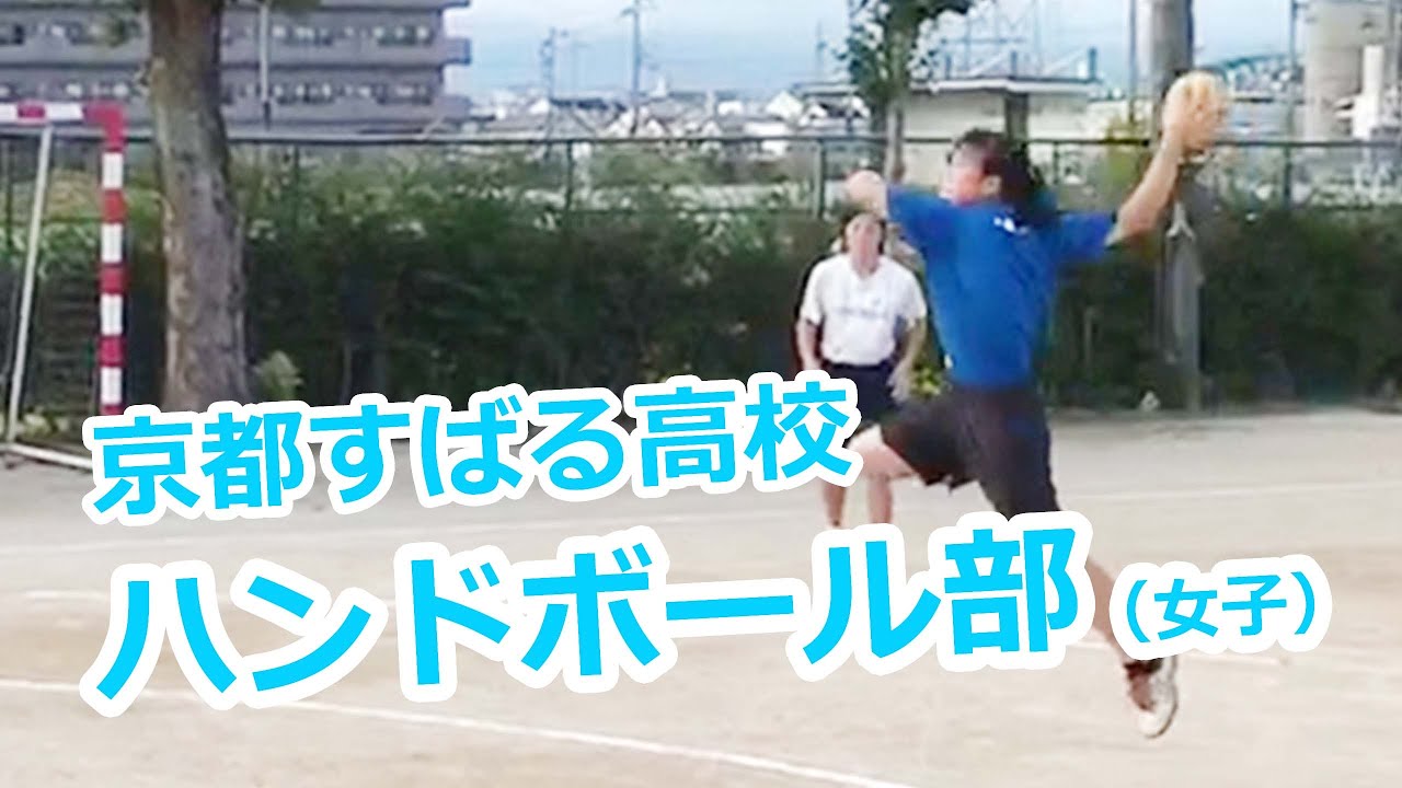京都すばる高校 部活動紹介 女子ハンドボール部 Youtube 京都すばる高校 部活動紹介 女子ハンドボール部 Youtube