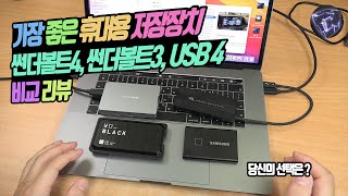 SSD 외장하드 추천 썬더볼트4 썬더볼트3 USB 4.0 비교 리뷰