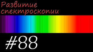 Развитие спектроскопии