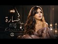 خسارة راح العمر وياك لينا نور 2026  