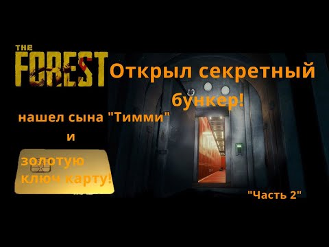 Видео: The Forest - попал в секретный бункер! Нашел золотую ключ карту и сына "Тимми" !