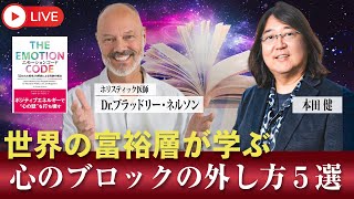 ★4/8(火)21時～本田健 YouTubeありがとうLIVE ★ ホリスティック医師 Dr.ブラッドリー・ネルソンに聞く「世界の富裕層が学ぶ、心のブロックの外し方５選」