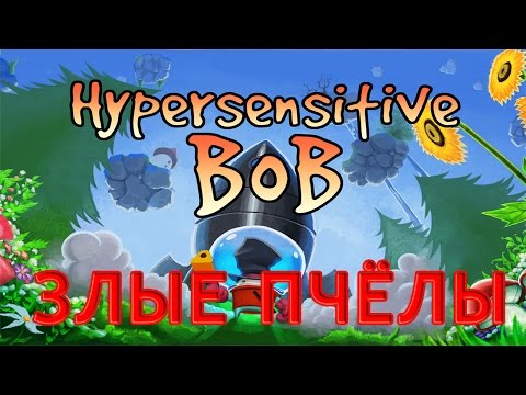 Hypersensitive Bob - Злые Пчёлы