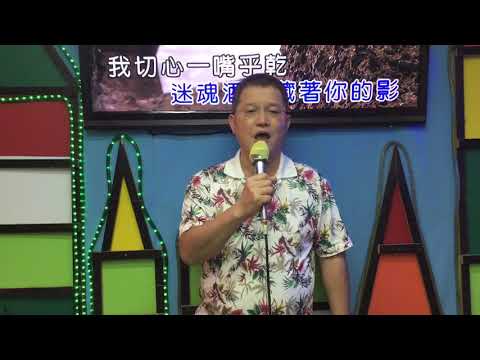 迷魂酒杯（原唱者～談詩玲）演唱者～鍾勝邦