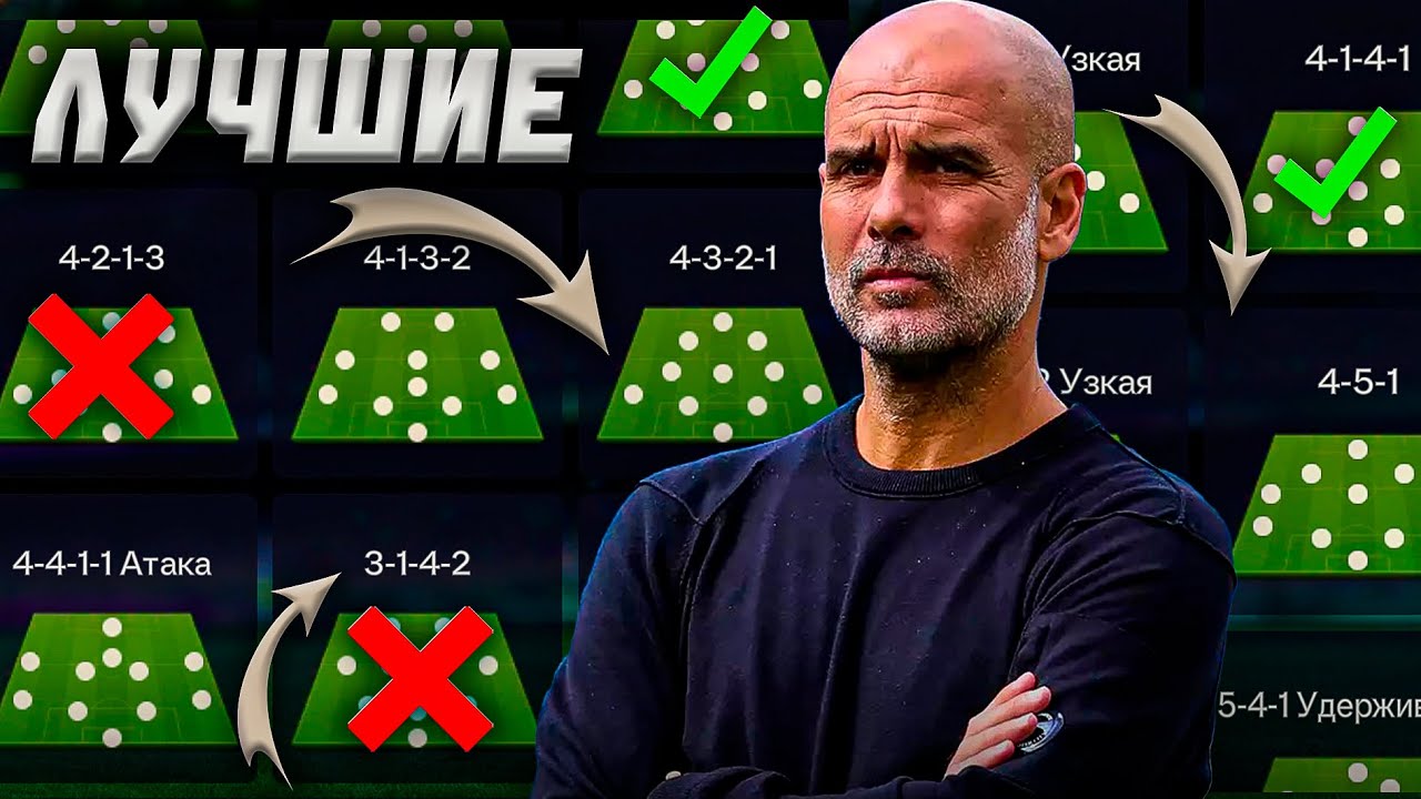 ЛУЧШИЕ СХЕМЫ ДЛЯ VSA и РАВНОЙ ИГРЫ В FC MOBILE!