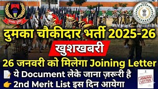 Dumka Chowkidar Joining Date 2026Dumka Chowkidar Joining Letter Kab Degadumka Chowkidar Joining
