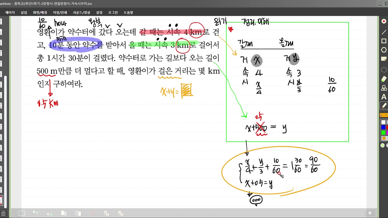 중2학년1학기 2방정식 연립방정식활용 13거속시 왕복문제,갔다가왔다가 - YouTube