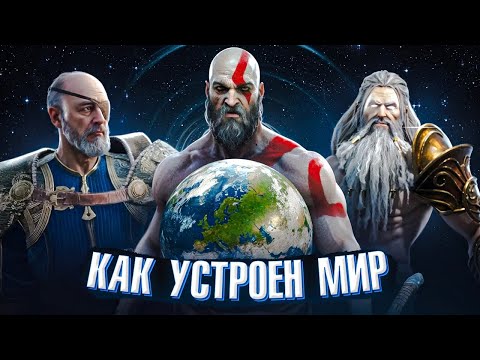 Видео: Как устроен Мир God of War? Как множество мифологий существуют в одном мире?