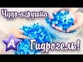 Мама Аска - Игры с шариками гидрогеля.