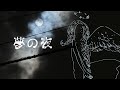 夢の夜