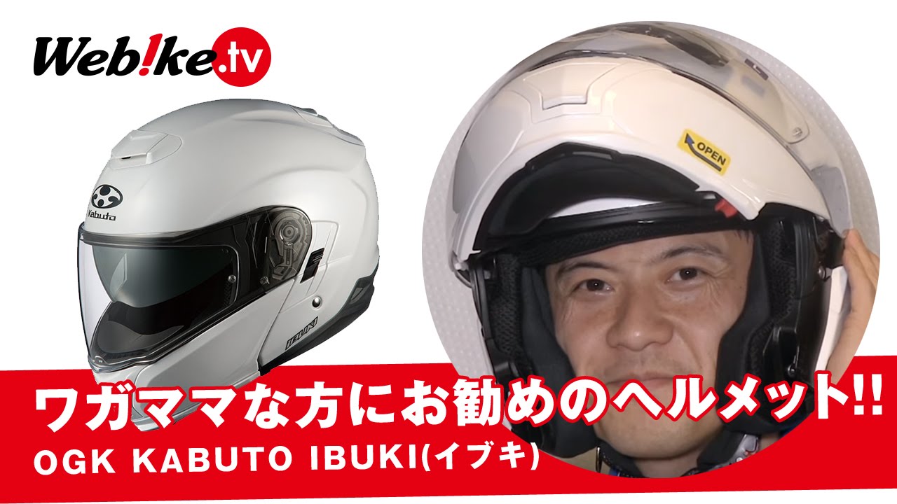 ワガママな方にお勧めのシステムヘルメット Ogk Kabuto Ibuki イブキ Webikeスタッフがおすすめするバイク用品情報 Webike マガジン