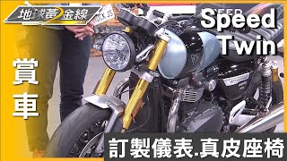 訂製儀表.真皮座椅 Speed Twin百年靈特仕版藏細節 賞車 地球黃金線 20230801