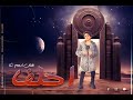 احلف ادهم شتا الكليب الرسمى حصريا 2024 قول احلف قالى لا Aihlif Adham Shata 