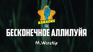 M.Worship - БЕСКОНЕЧНОЕ АЛЛИЛУЙЯ | KARAOKE