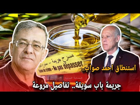 استنطاق احمد صواب مجددا جري مة باب سويقة القبض على الجاني الانظار تتجه الى تونس نجاح عالمي فرحة