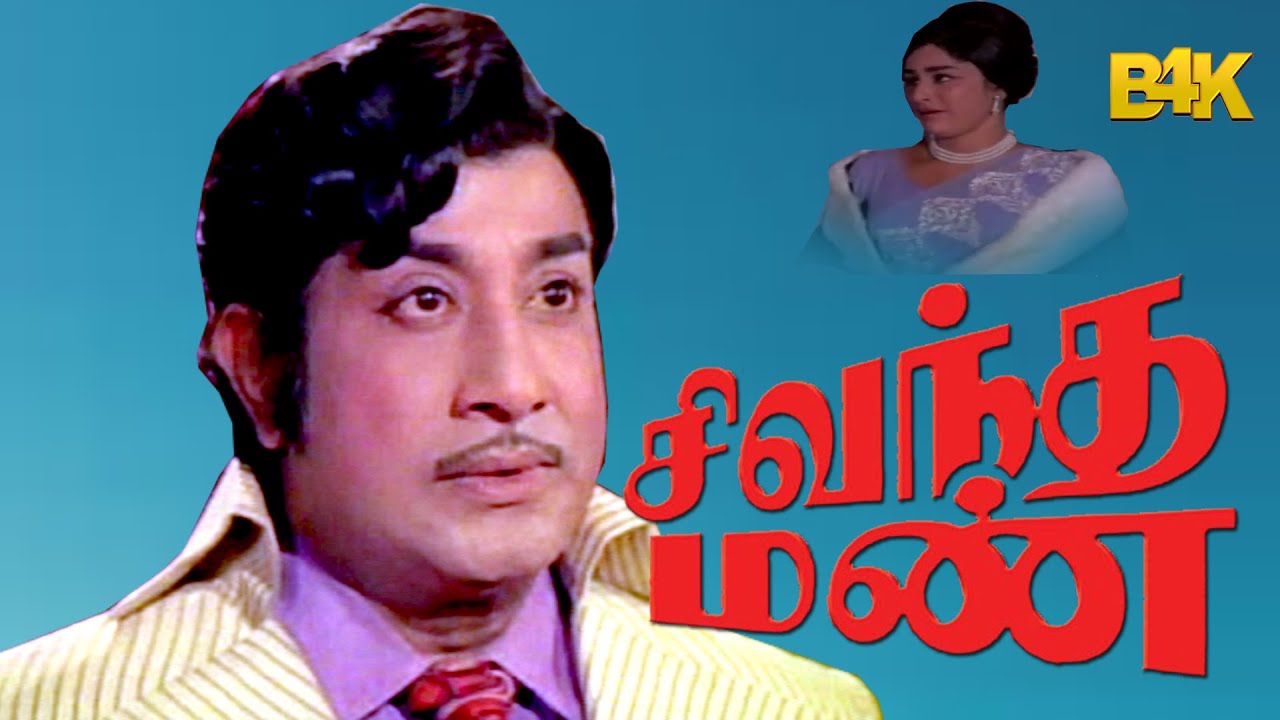 Sivantha Mann  Sivaji GanesanKanchanaM N Nambiar Nagesh  Super Hit Tamil Movie 4K Video