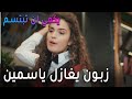 يكفي أن تبتسم الحلقة 10 زبون يغازل ياسمين يكفي أن تبتسم الحلقة 10 زبون يغازل ياسمين