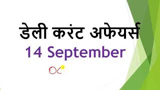 Download lagu 14 SEPTEMBER 2018 सिर्फ करेंट अफेयर्स Daily Current Affairs only Current Affairs In Hindi 14 SEPTEMBER 2018 सिर्फ करेंट अफेयर्स Daily Current Affairs only Current Affairs In Hindi