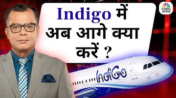 Editors Take | Anuj Singhal on Indigo Crisis | Indigo में अब आगे क्या करें ?