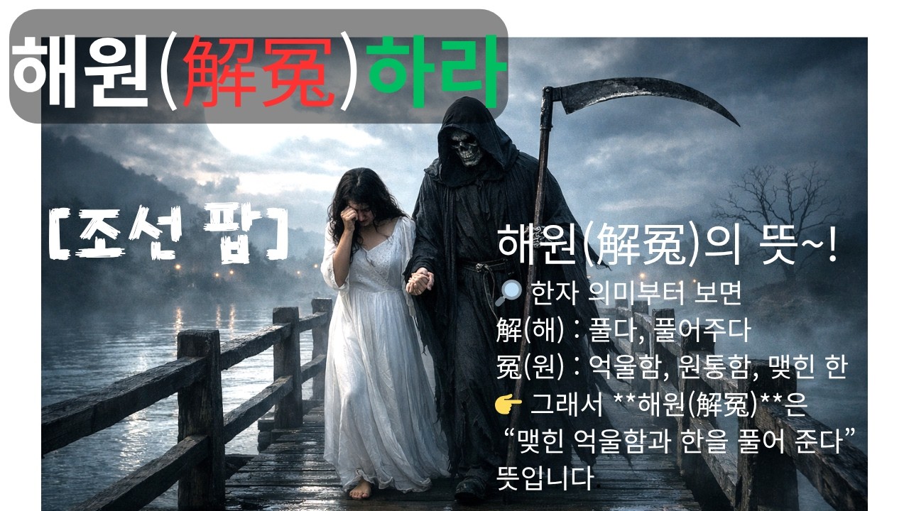 [조선팝]🎬해원(解冤) -  Release of Grievance |해원(解冤): 억울, 원통, 맺힌 한을 푼다. #조선팝 #국악퓨전 #조선힙합 #BlueWings
