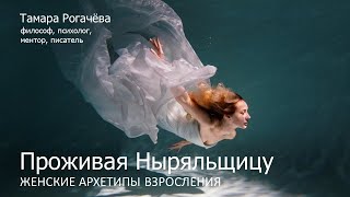 видео: Проживая Ныряльщицу: женские архетипы взросления картинка: Проживая Ныряльщицу: женские архетипы взросления