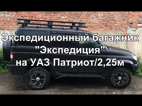 Экспедиционный багажник или багажник на крышу Уаз Патриот