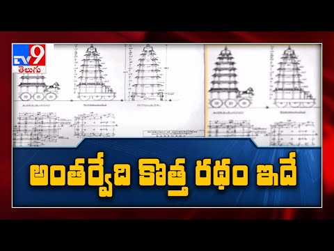 అంతర్వేది కొత్త రథం నమూనా