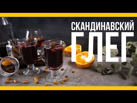 Скандинавский глёг [Якорь | Мужской канал]