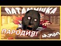 Мэвл - Патамушка ПАРОДИЯ! Патамушта! Клип и песня про Granny!