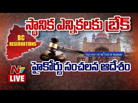 Live : BC Reservation Bill Updates | High Court Verdict on BC Reservation | Ntv Telugu - NTVTELUGU