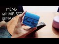 グリースを使った簡単ヘアセット&時短メンズメイク［hair set&make］