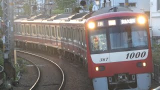 [雨と設備点検の遅れによる京成車運用代走] 5/8 京急新1000形　1367-　追浜駅到着