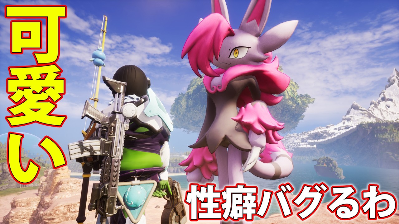 正式版で新しく追加されたパル達が可愛過ぎる　【パルワールド正式版】
