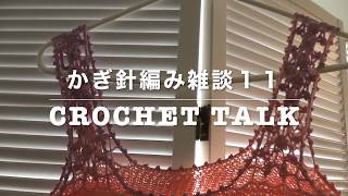 サマーワンピース完成！ハロウィン用ショール　かぎ針編み雑談11 / crochet talk /summer dress, shawl for Halloween