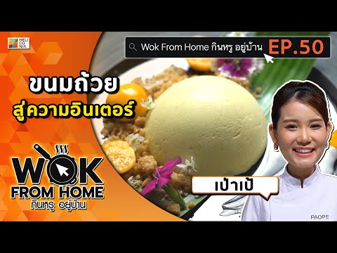 ขนมไทยในสไตล์โมเดิร์น “ขนมถ้วยสู่ความอินเตอร์” by เป่าเป้ Wok From Home EP.50