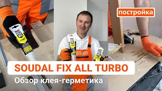 Тестируем клей-герметик Soudal Fix All Turbo. Тест-обзор жидких гвоздей