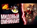 МИДОВЫЙ ОМНИК С ФАСТ РАДИКОМ!!! | Dota 2 Mid Omniknight