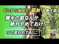 雑木の庭なんか 絶対にやめておけ？
