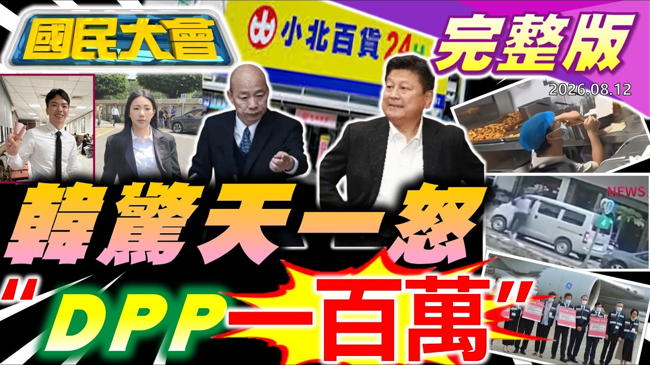 韓國瑜轟傅崐萁攪動立院！慈濟案律師紀錄"DPP100萬"是啥？沈伯洋拋捷運站洗澡！張雪機車分拆重組闖台！北車黑白地板掰了！家寧無罪律師背景被挖！台中行車糾紛變命案！【國民大會完整版】｜20260812