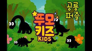 공룡퍼즐놀이|Dinosaur Puzzle Play|これはだれ？恐竜パズルクイズ| 공룡 그림자 맞추 screenshot 1