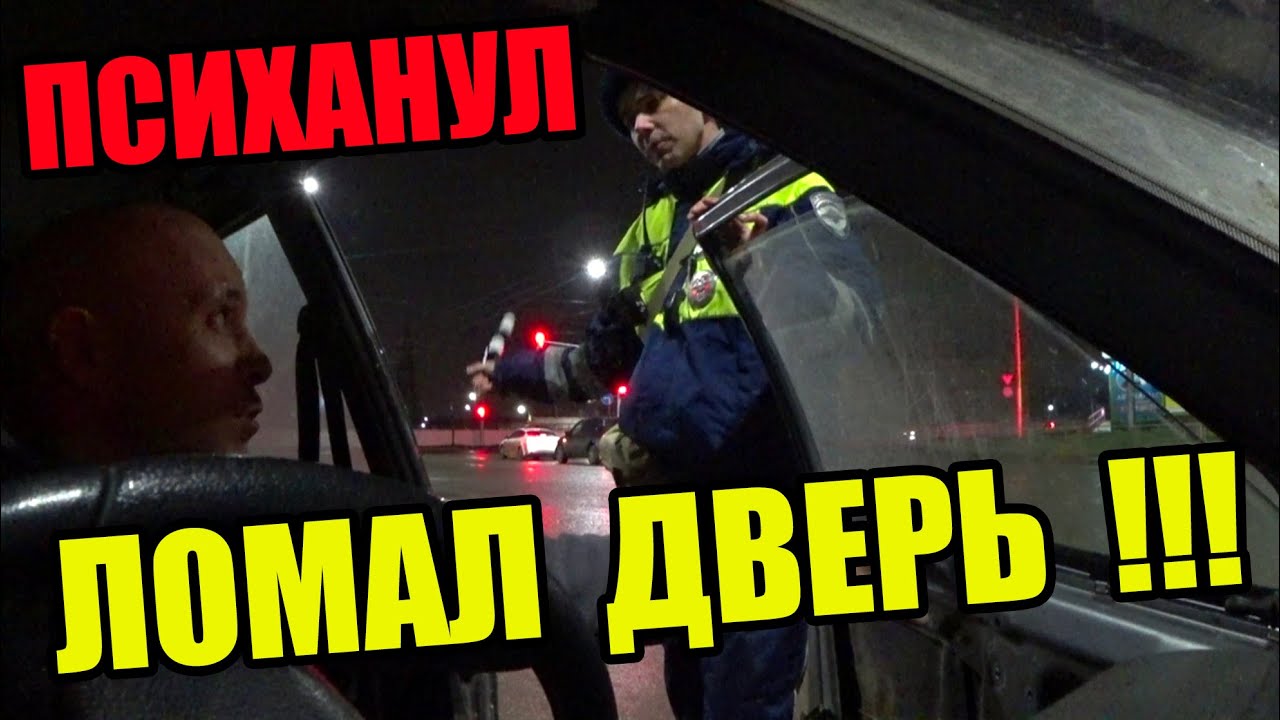 ЛОМАЛ ДВЕРЬ РЕШИВ САМОУТВЕРДИТЬСЯ/ ВОДИЛА ПОСТАВИЛ НА МЕСТО ДПС