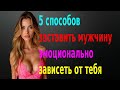 5 способов сделать мужчину эмоционально зависимым от тебя! Стоическая психология